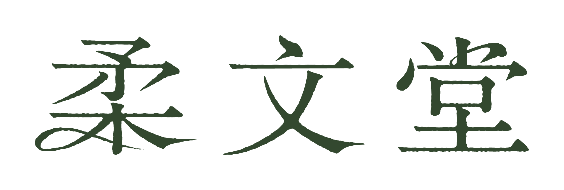 柔文堂